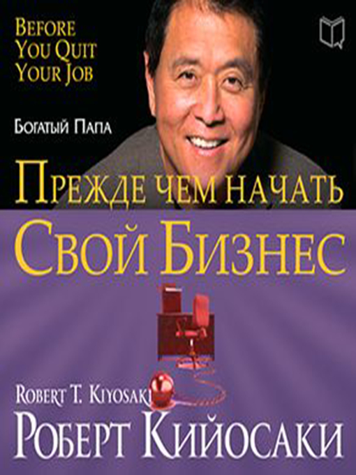 Title details for Rich Dad's Before You Quit Your Job by Robert T. Kiyosaki - Available